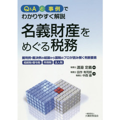 Ｑ＆Ａと事例でわかりやすく解説名義財産をめぐる税務　裁判例・裁決例の結論から国税のプロが読み解く判断要素　相続税・贈与税　所得税　法人税