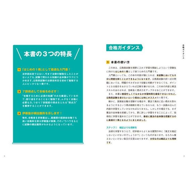 伊藤塾の公務員試験憲法の点数が面白いほどとれる本 知識ゼロからムダ