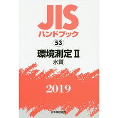 ＪＩＳハンドブック　環境測定　２０１９－２　水質
