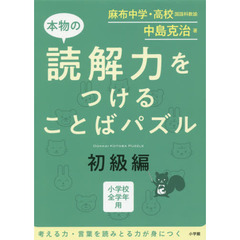 本物の読解力をつけることばパズル　小学校全学年用　初級編