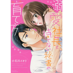 溺愛社長と待てない秘書の育て方