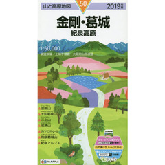 金剛・葛城　紀泉高原　２０１９年版