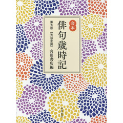 俳句歳時記　合本　大活字版　第５版
