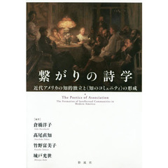 繋がりの詩学　近代アメリカの知的独立と〈知のコミュニティ〉の形成