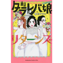 東京タラレバ娘リターンズ