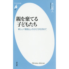 親を棄てる子どもたち　新しい「姨捨山」のかたちを求めて