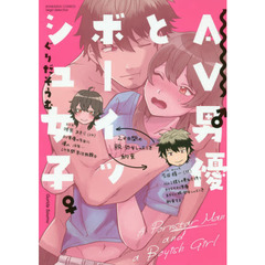 ＡＶ男優とボーイッシュ女子