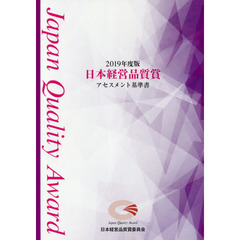 日本経営品質賞アセスメント基準書　２０１９年度版