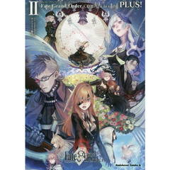 Ｆａｔｅ／Ｇｒａｎｄ　ＯｒｄｅｒコミックアラカルトＰＬＵＳ！　２