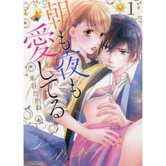 朝も夜も愛してる　　　１