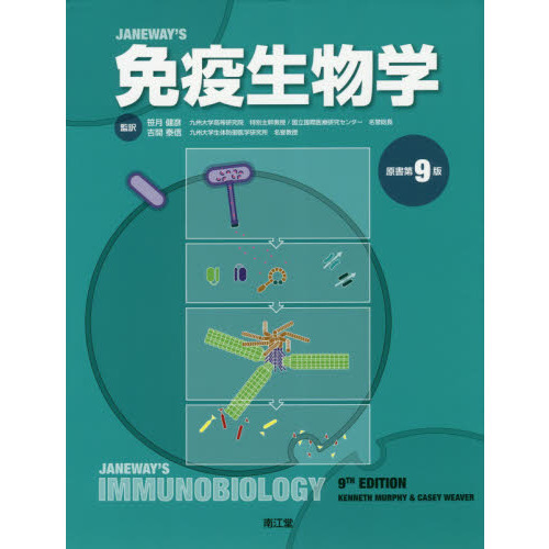 JANEWAY'S免疫生物学 Janeway's免疫生物学 原書第7版 JANEWAY'S