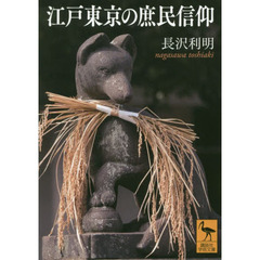 江戸東京の庶民信仰