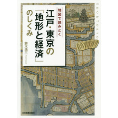 地図で読みとく江戸・東京の「地形と経済」のしくみ