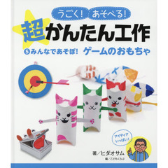うごく！あそべる！超かんたん工作　５　みんなであそぼ！ゲームのおもちゃ
