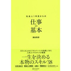 社会人１年目からの仕事の基本　新版