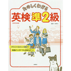 たのしくわかる英検準２級