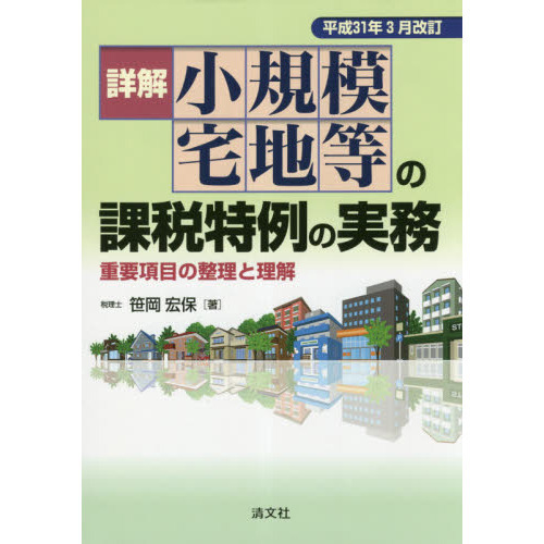 セブンネットショッピングで買える「詳解小規模宅地等の課税特例の実務 重要項目の整理と理解 平成31年3月改訂」の画像です。価格は6,380円になります。