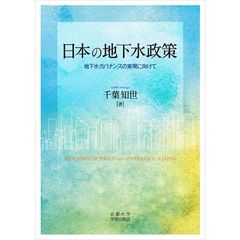 日本の地下水政策　地下水ガバナンスの実現に向けて