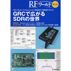 ＲＦワールド　無線と高周波の技術解説マガジン　Ｎｏ．４４　ＧＲＣで広がるＳＤＲの世界