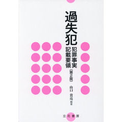 過失犯犯罪事実記載要領　第２版
