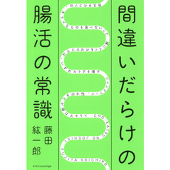 間違いだらけの腸活の常識