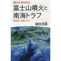 富士山噴火と南海トラフ 海が揺さぶる陸のマグマ (ブルーバックス) 
