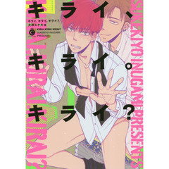 キライ、キライ。キライ？