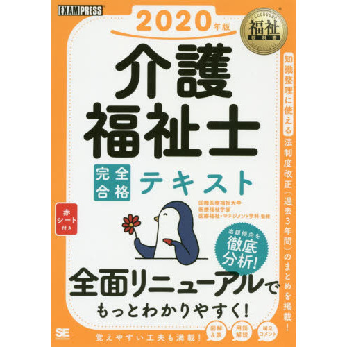 福祉教科書 介護福祉士完全合格テキスト ２０２０年版 通販｜セブンネットショッピング