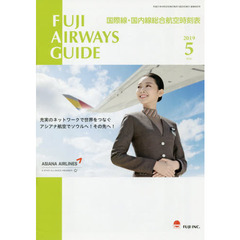 ＦＵＪＩ　ＡＩＲＷＡＹＳ　ＧＵＩＤＥ　国際線・国内線総合航空時刻表　２０１９－５