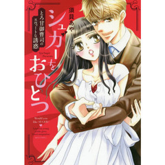 シュガーをおひとつ　とろ甘御曹司のスウィ