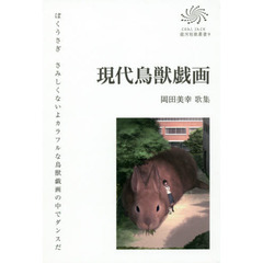 現代鳥獣戯画　岡田美幸歌集