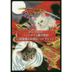 ニャンタフェ猫浮世絵《最強猫ｄｏｌｌ列伝》コレクション　猫絵師・目羅健嗣画集