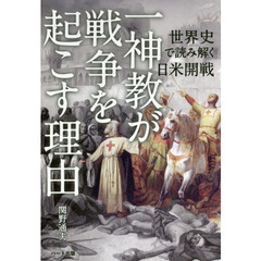 一神教が戦争を起こす理由　世界史で読み解く日米開戦