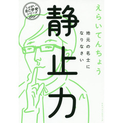 静止力 地元の名士になりなさい (しょぼい自己啓発シリーズ) 