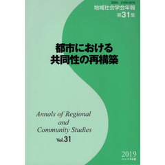 地域社会学会年報　第３１集　都市における共同性の再構築