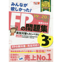 みんなが欲しかった! FPの問題集 3級 2019-2020年(みんなが欲しかった! シリーズ)