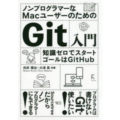 ノンプログラマーなＭａｃユーザーのためのＧｉｔ入門　知識ゼロでスタート　ゴールはＧｉｔＨｕｂ