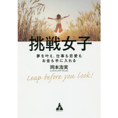 挑戦女子　夢を叶え、仕事も恋愛もお金も手に入れる