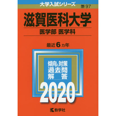 滋賀医科大学(医学部〈医学科〉) (2020年版大学入試シリーズ)