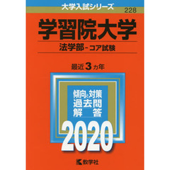 学習院大学(法学部－コア試験) (2020年版大学入試シリーズ)