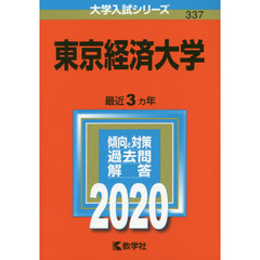 東京経済大学 (2020年版大学入試シリーズ)