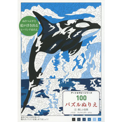 １００パズルぬりえ　６　美しい自然