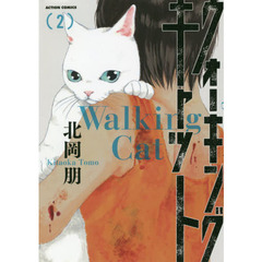 ウォーキング・キャット　２