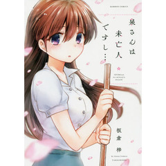 泉さんは未亡人ですし…