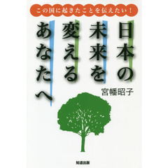 日本の未来を変えるあなたへ　この国に起きたことを伝えたい！