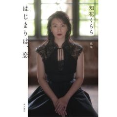 はじまりは、恋　歌集