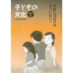 子どもの文化　第５１巻６号（２０１９年６月）　学校におばけはもういない？
