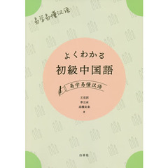 よくわかる初級中国語　易学易トウ漢語