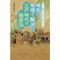 地形と地理で解決！！江戸時代の秘密５６　カラー版でますますわかった！