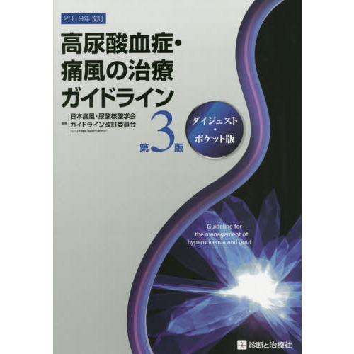 セブンネットショッピングで買える「高尿酸血症・痛風の治療ガイドライン ダイジェスト・ポケット版 第3版」の画像です。価格は1,430円になります。
